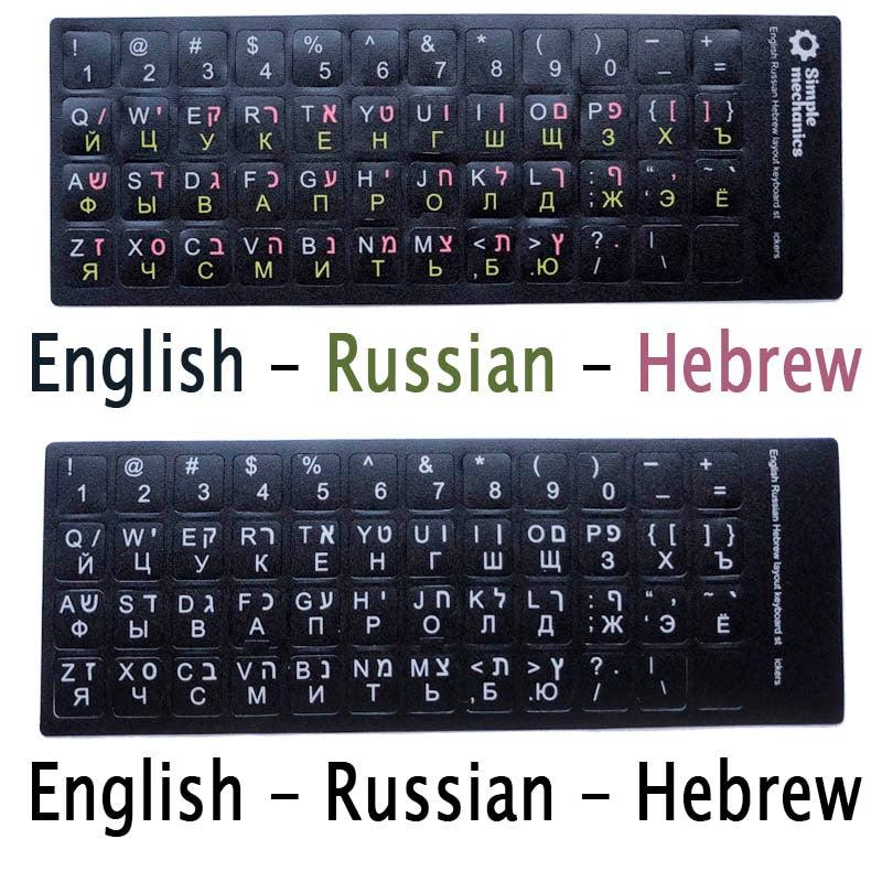 Standard Matte 3 in 1 Hebrew 10 Kinds Keyboard Stickers Language-English Arabic Russian Letter Film for PC Laptop Accessories Laptop Keyboard Skin Protector For Gaming Lovers